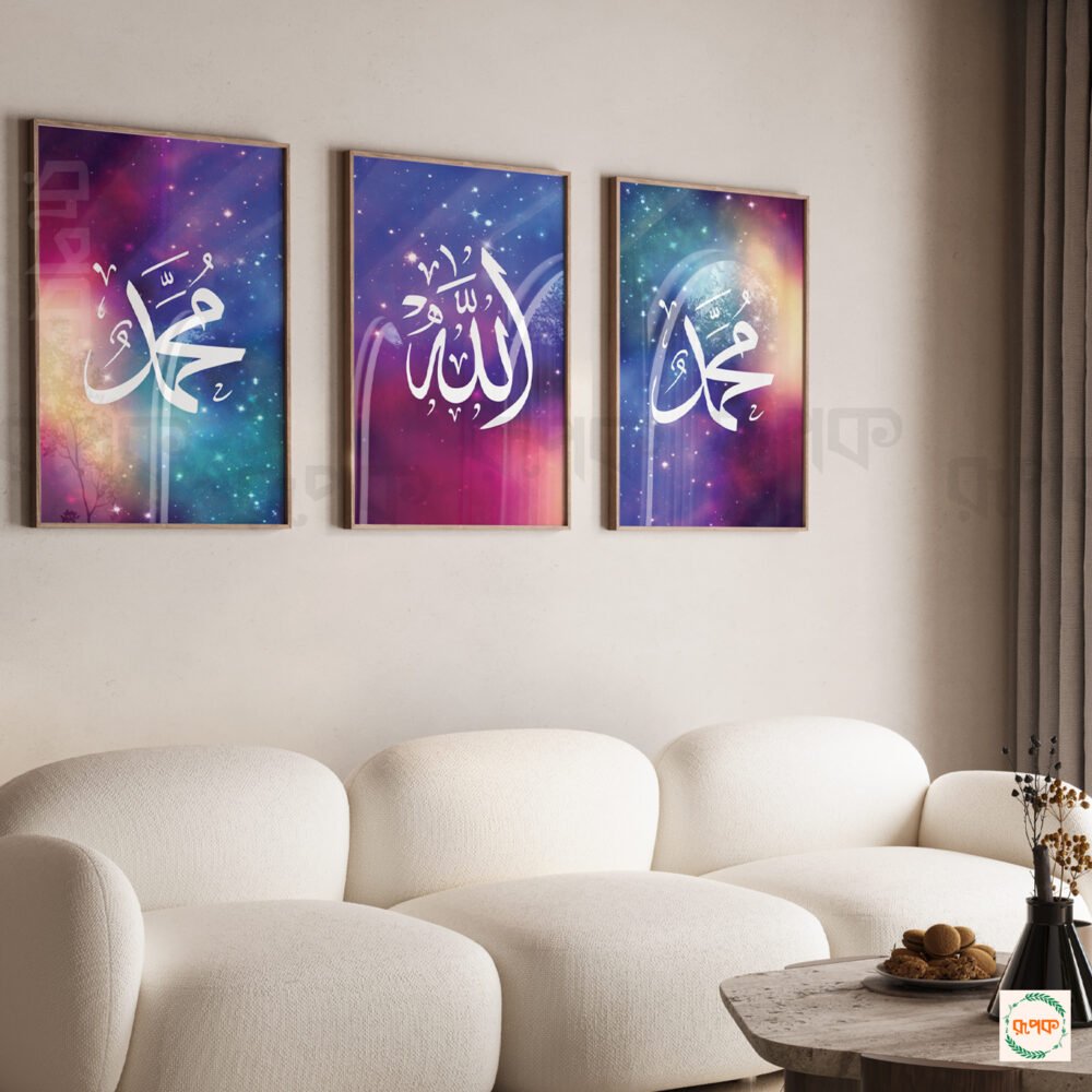Colorful Galaxy Islamic Calligraphy Frame Set